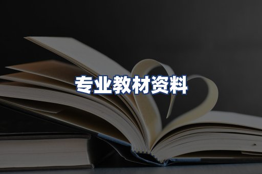 专业教材资料