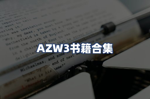 AZW3书籍合集